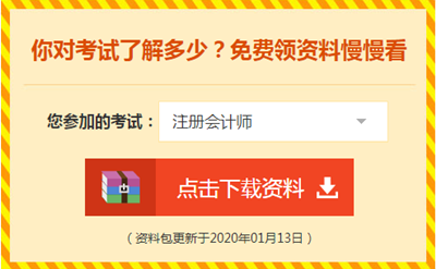 2020注會備考你不可缺少的——海量免費資料！