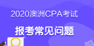 考生必看！2020年澳洲cpa考試報考指南