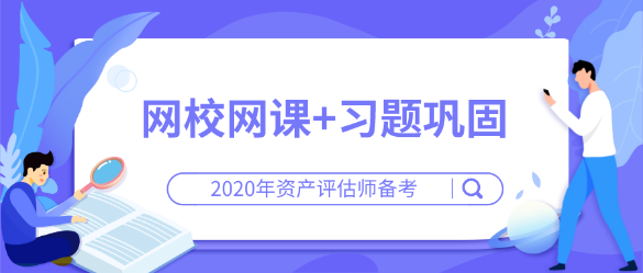 【資產(chǎn)評估師備考】網(wǎng)校網(wǎng)課+習(xí)題鞏固  在家輕松學(xué)