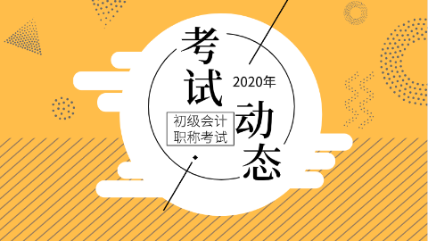 天津2020年初級(jí)會(huì)計(jì)師考試時(shí)間