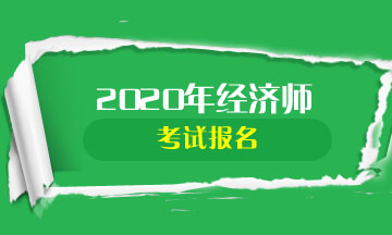 黑龍江中級經(jīng)濟師考試報名時間