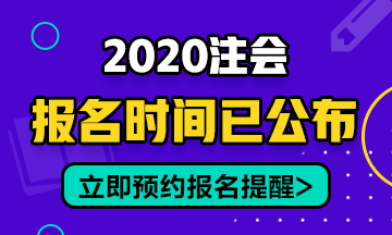 2020年安徽CPA報名時間在幾月份開始？