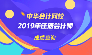 江蘇2019年CPA官網(wǎng)成績查詢時(shí)間公布了嗎？