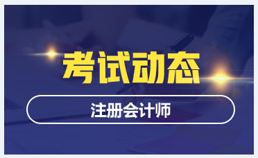 衡陽2020年注會考試時間公布啦！