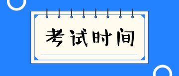 中級經(jīng)濟師考試時間