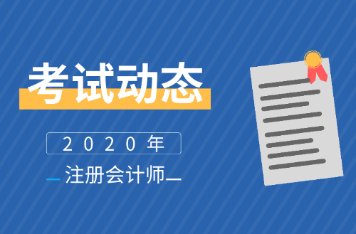 福建2020年注會(huì)報(bào)名時(shí)間公布了么？報(bào)名條件及學(xué)歷有啥要求？