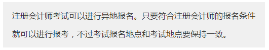 廣東廣州市報考注冊會計師需要什么條件？可以異地報名注會考試嗎？