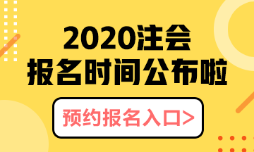 河北石家莊2020年注會報名時間以及報名注意事項都有什么？