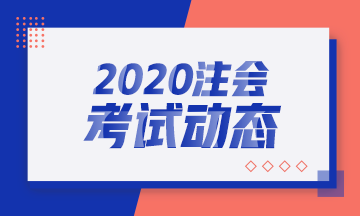 2020年注會和中級一起考怎么準備？兩者知識點相似度多少？