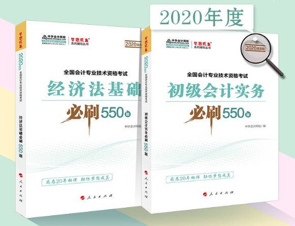 2020年初級(jí)會(huì)計(jì)職稱備考刷題利器——必刷550題