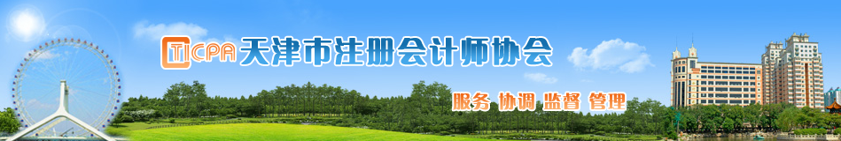 天津市關(guān)于延期領(lǐng)取2019年度注冊(cè)會(huì)計(jì)師考試全科合格證的通知