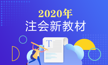 2020年注會審計教材變化是啥？審計教材變化大么？