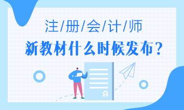 2020年注會教材什么時候出？2020年注會教材變化大嗎?