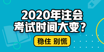 北京2020年注冊會計師什么時候考試？