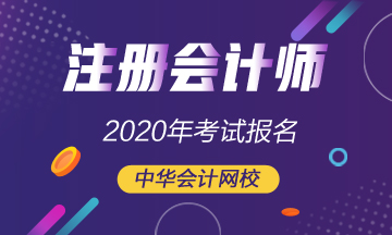 北京2020年注會(huì)考試報(bào)名時(shí)間是哪天？