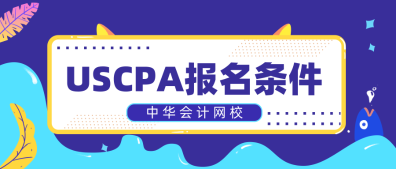 只有財會專業(yè)可以考AICPA嗎？2020年AICPA報名條件是什么？