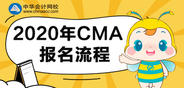 CMA2020年報名流程有哪些步驟？