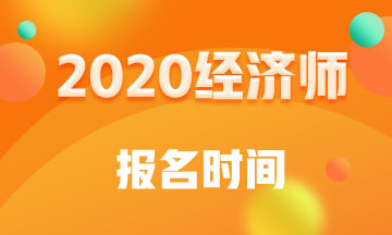 湖南2020年中級經(jīng)濟師報名時間