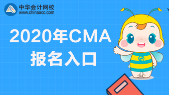 2020年CMA報名快要截止了，報名網(wǎng)址是哪個？