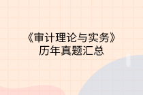 中級審計師《審計理論與實務》試題匯總