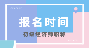 2020年福建初級經(jīng)濟師報考時間你知道嗎？