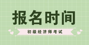 安徽2020年初級(jí)經(jīng)濟(jì)師報(bào)考時(shí)間公布了嗎？