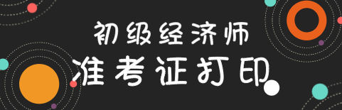 上海2020年初級經(jīng)濟師準考證打印時間出來了嗎？