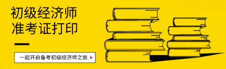 初級經(jīng)濟(jì)師2020年準(zhǔn)考證打印時間在什么時候？