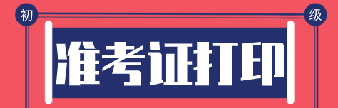 初級經濟師2020年準考證怎么打印？