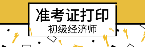 2020年初級經(jīng)濟師準考證打印入口在哪？