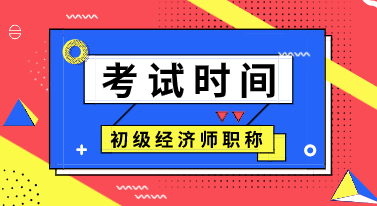 江蘇初級經(jīng)濟師2020年考試時間公布了嗎？