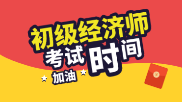 河南2020年初級經(jīng)濟(jì)師考試時間怎么安排的？