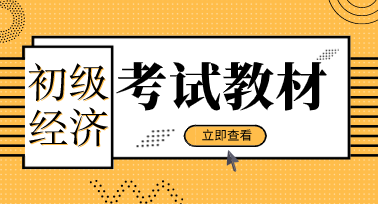 初級經(jīng)濟師2020年考試教材出版時間定了嗎？