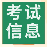 中級(jí)經(jīng)濟(jì)師考試信息