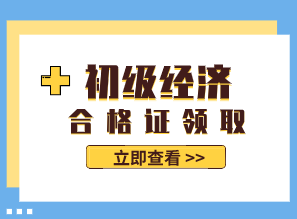 2020年江蘇初級(jí)經(jīng)濟(jì)師證書領(lǐng)取通知出來(lái)了嗎？