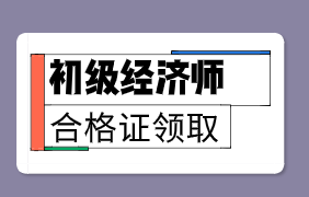 2019年山西初級(jí)經(jīng)濟(jì)師證書一般什么時(shí)候發(fā)放？