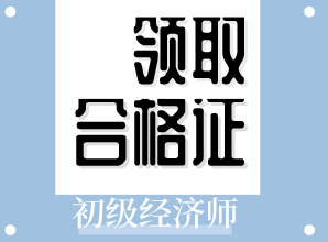 遼寧2019初級(jí)經(jīng)濟(jì)師證書什么時(shí)候可以領(lǐng)?。? suffix=