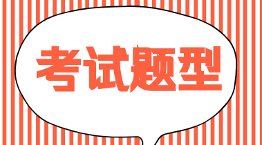 2019年初級(jí)經(jīng)濟(jì)師經(jīng)濟(jì)基礎(chǔ)知識(shí)試題類型都是什么？