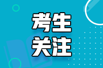 報名中級會計職稱 這些地區(qū)考生需要完成繼續(xù)教育！