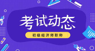 2020年初級(jí)經(jīng)濟(jì)師考試考場(chǎng)規(guī)則是什么？