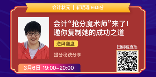 老師狀元經(jīng)驗分享會——引爆CPA學(xué)習(xí)力的5堂直播課！