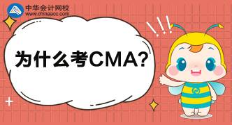 為什么這么多人都考CMA呢？考完中級還考呢？