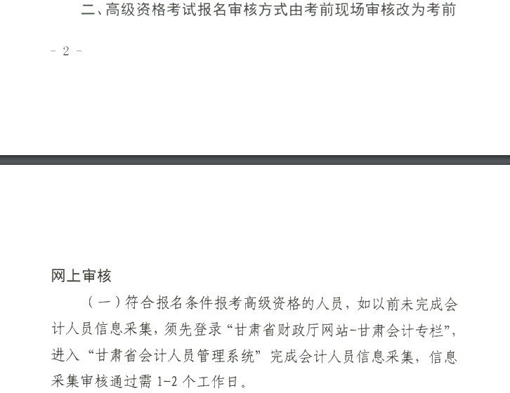 甘肅2020年高級會計職稱報名審核方式調(diào)整的通知！