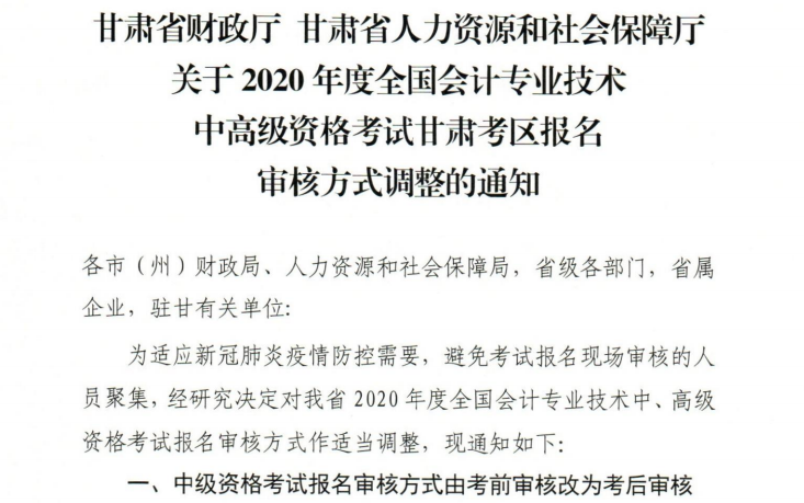 甘肅2020年高級會計職稱報名審核方式調(diào)整的通知！