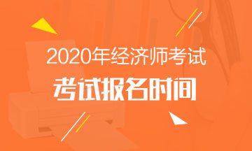 新疆2020年中級經(jīng)濟(jì)師報(bào)名時(shí)間