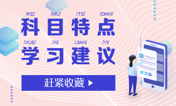 科目特點+學(xué)習(xí)建議