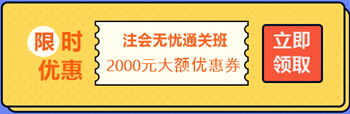 【攻略】注會無憂直達(dá)班“隱藏”的大額優(yōu)惠 這么買最省錢！