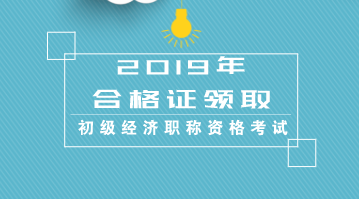 江蘇初級2019經(jīng)濟專業(yè)資格證書什么時候發(fā)證？