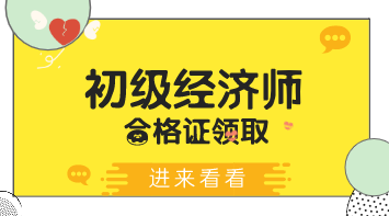 廣東2019年初級經(jīng)濟(jì)師電子合格證怎么領(lǐng)？