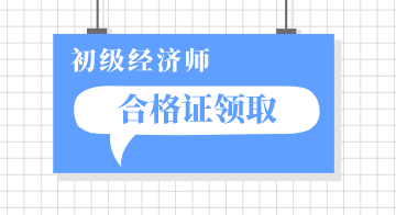 山西2019初級經(jīng)濟師證書領(lǐng)取方式是什么？